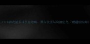 FIFA游戏垫卡球员全攻略黑卡玩法与风险防范附避坑指南