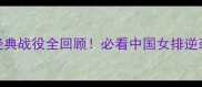 伦敦奥运会女排经典战役全回顾必看中国女排逆袭夺冠全程高能解说