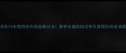 CBA广东队VS东莞烈豹内战巅峰对决赛季关键战锁定季后赛席位热血沸腾