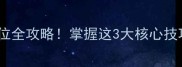 新手必看乒乓球横拍站位全攻略掌握这3大核心技巧提升30击球成功率