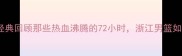 浙江篮球比赛经典回顾那些热血沸腾的72小时浙江男篮如何逆袭夺冠