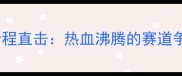 全运会公路自行车赛全程直击热血沸腾的赛道争夺与冠军诞生全记录