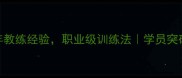 深圳乒乓球李刚10年教练经验职业级训练法学员突破30人月均提升50
