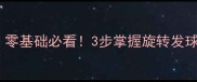 乒乓球上旋球教学零基础必看3步掌握旋转发球技巧对手接不住