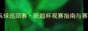 全国乒乓球巡回赛昕超杯观赛指南与赛事深度