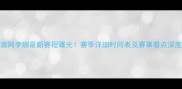 澳网李娜最新赛程曝光赛季详细时间表及赛事看点深度