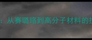乒乓球材质发展历程从赛璐珞到高分子材料的技术革新与未来趋势