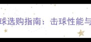 白羽毛球与黑羽毛球选购指南击球性能与适用场景深度对比