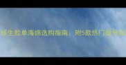 乒乓球生胶单海绵选购指南附5款热门型号实测对比