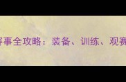 必看GSPVS迪亚兹赛事全攻略装备训练观赛指南附独家福利