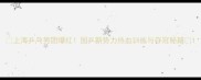上海乒乓男团爆红国乒新势力热血训练与夺冠秘籍