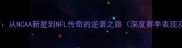 透纳罗杰斯从NCAA新星到NFL传奇的逆袭之路深度赛季表现及未来展望