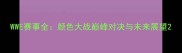 WWE赛事全颜色大战巅峰对决与未来展望
