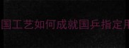 蝴蝶乒乓球产地德国工艺如何成就国乒指定用球附选购全攻略