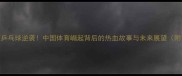 国足男篮乒乓球逆袭中国体育崛起背后的热血故事与未来展望附训练干货