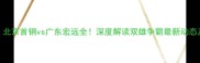 CBA焦点战北京首钢vs广东宏远全深度解读双雄争霸最新动态及观赛指南