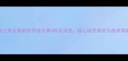 英格兰男足最新世界排名第4阵容深度核心球员表现与战术革新全