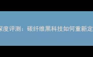 银河乒乓球底板深度评测碳纤维黑科技如何重新定义业余赛事体验