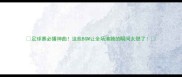 足球赛必播神曲这些BGM让全场沸腾的瞬间太燃了