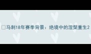 马刺18年赛季背景绝境中的涅槃重生