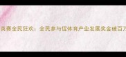 山东滨州国际羽毛球精英赛全民狂欢全民参与促体育产业发展奖金破百万打造鲁北体育新名片