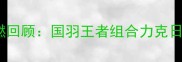 雅加达亚运会羽毛球男双决赛高燃回顾国羽王者组合力克日本夺冠热血沸腾瞬间全记录