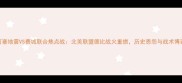圣何塞地震VS费城联合焦点战北美联盟德比战火重燃历史恩怨与战术博弈全