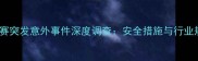 一龙职业拳击赛突发意外事件深度调查安全措施与行业规范再引热议