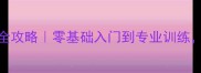梅州姐妹花羽毛球健身全攻略零基础入门到专业训练3个月打造自律运动圈