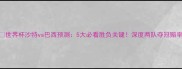 世界杯沙特vs巴西预测5大必看胜负关键深度两队夺冠赔率