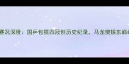 乒乓球世锦赛最新赛况深度国乒包揽四冠创历史纪录马龙樊振东巅峰对决引全民热议