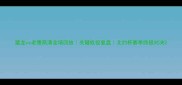 猛龙vs老鹰高清全场回放关键战役复盘北约杯赛季终极对决