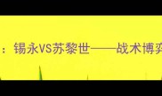 瑞士超巅峰对决锡永VS苏黎世战术博弈与争冠悬念全