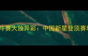 宋佳妍国际格斗赛大放异彩中国新星登顶赛场背后的秘密
