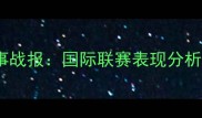 One最新赛事战报国际联赛表现分析及未来展望