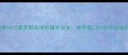 10月23日尤文图斯VS巴塞罗那高清转播平台全意甲豪门VS西甲劲旅的全球收视指南