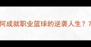 CBA学霸球员高学历如何成就职业篮球的逆袭人生7位本科毕业的赛场精英