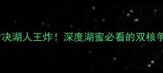 马修斯首秀对决湖人王炸深度湖蜜必看的双核争霸赛事前瞻
