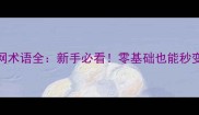 乒乓球擦网术语全新手必看零基础也能秒变擦网高手