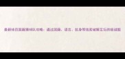 最新球员国籍猜球队攻略通过国籍语言纹身等线索破解足坛终极谜题
