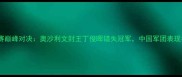 斯诺克世锦赛巅峰对决奥沙利文封王丁俊晖错失冠军中国军团表现抢眼全记录