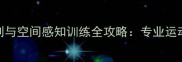 羽毛球落点预判与空间感知训练全攻略专业运动员的实战技巧