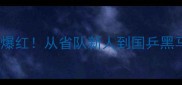河北乒乓小将刘燚爆红从省队新人到国乒黑马的成长逆袭全记录