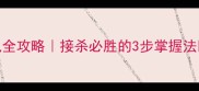 羽毛球搓球时机全攻略接杀必胜的3步掌握法宝子们看过来