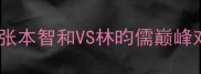 亚锦赛日本男单夺冠张本智和VS林昀儒巅峰对决中国VS日本看点