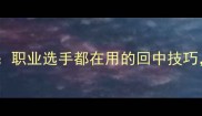 羽毛球启动回中全攻略职业选手都在用的回中技巧小白也能轻松上手