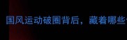 奥运会太极比赛爆火国风运动破圈背后藏着哪些你不知道的冷知识