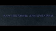 湖人vs马刺总决赛前瞻双核对决与战术博弈全