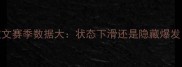 欧文赛季数据大状态下滑还是隐藏爆发