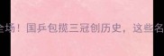 亚运会男乒比赛燃爆全场国乒包揽三冠创历史这些名场面你看了吗